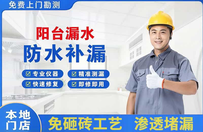 夹江阳台漏水维修