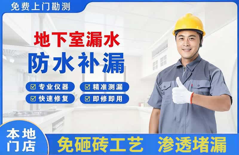 夹江地下室漏水维修
