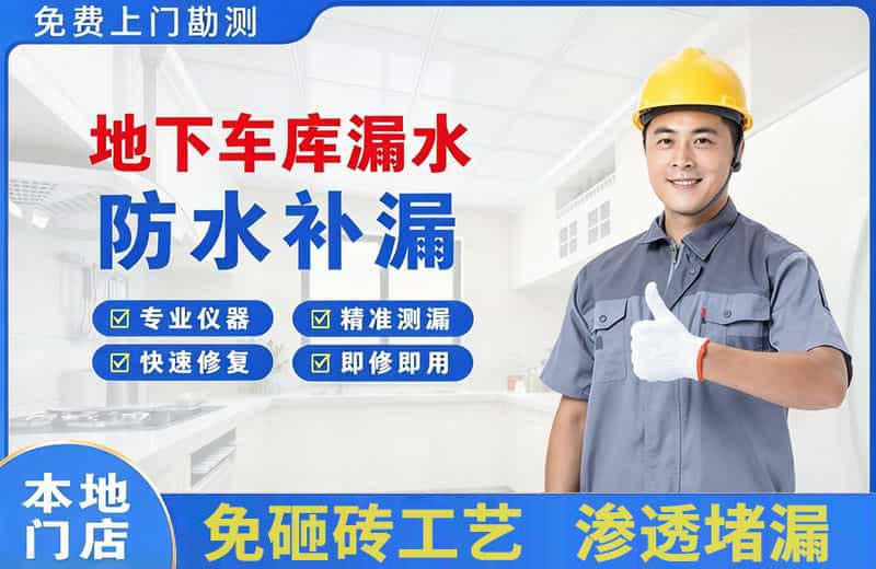 夹江地下车库漏水维修