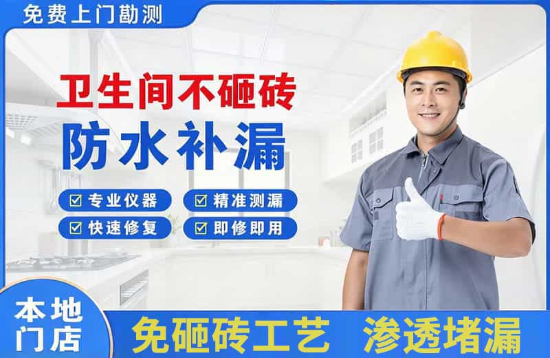 夹江卫生间不砸砖修补漏水
